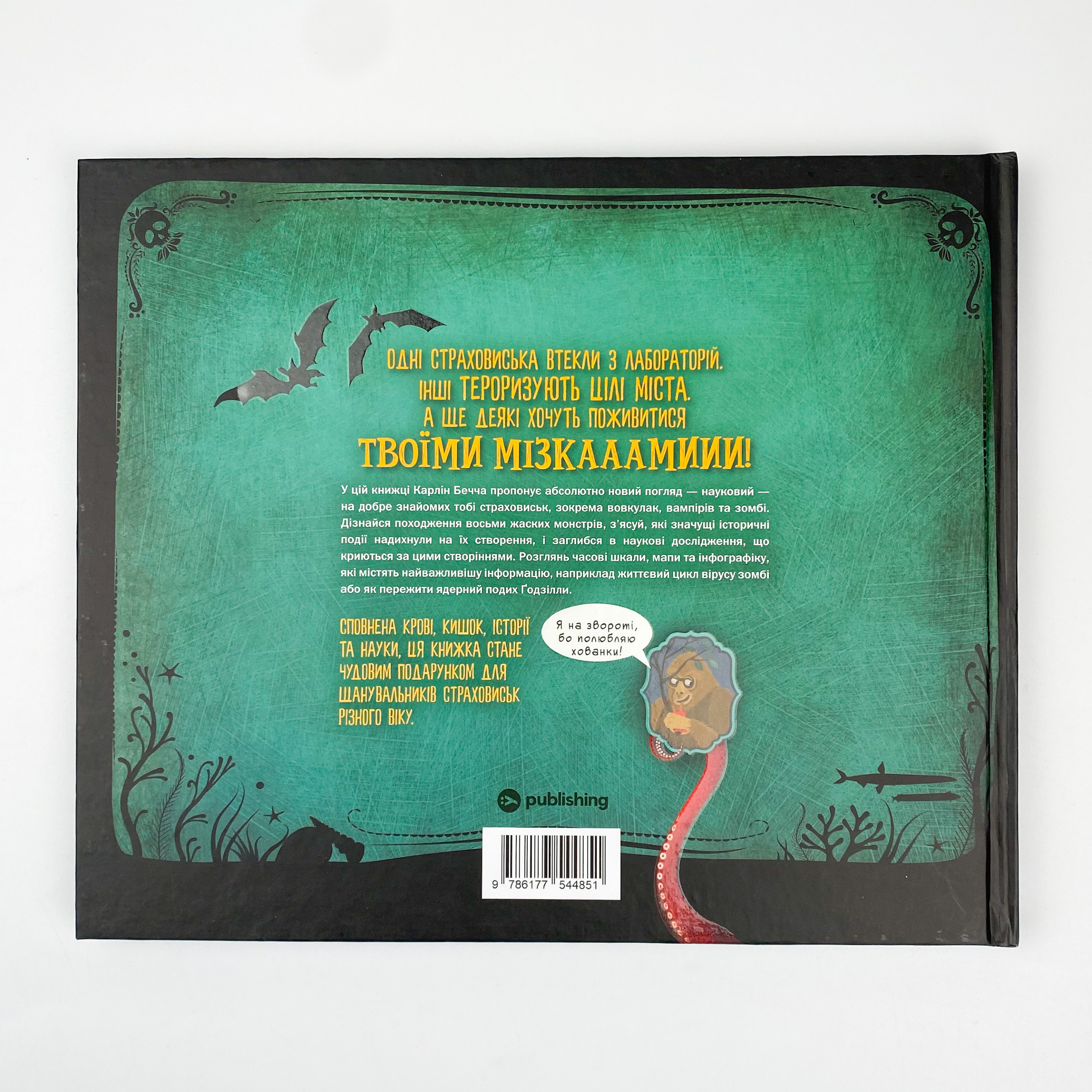 Страховиська. Перша наукова книжка про найвидатніших монстрів усіх часів. Автор — Карлин Беччиа. 