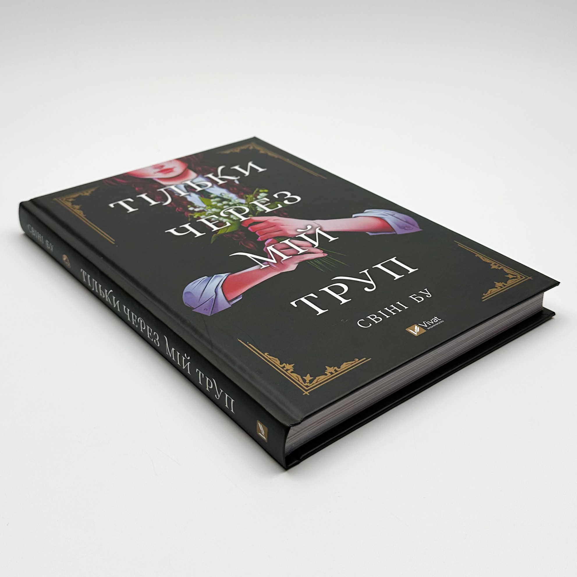 Тільки через мій труп