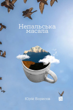 Непальська масала