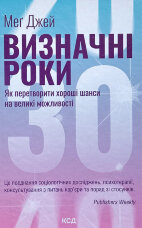 Визначні роки. Як перетворити хороші шанси на великі можливості