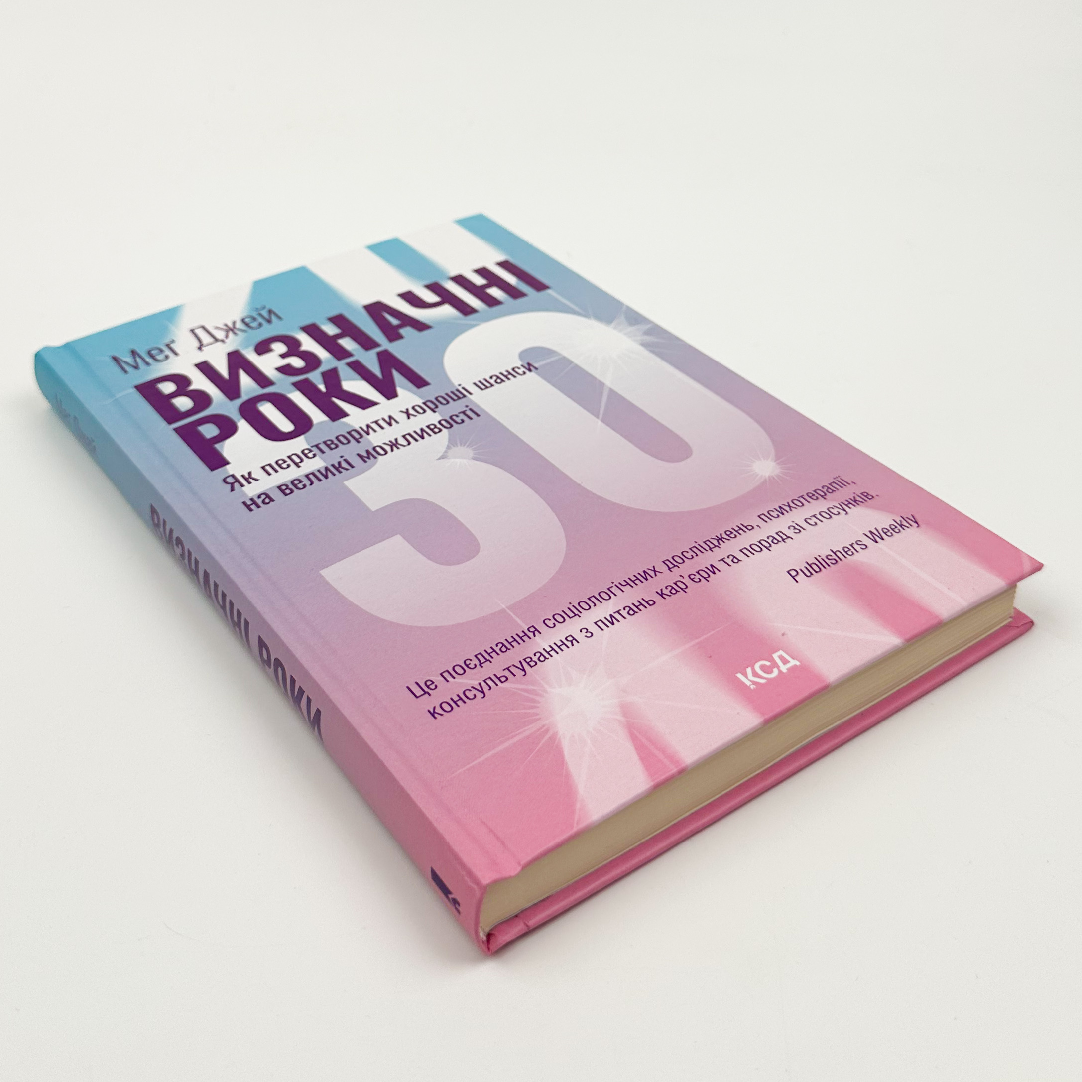 Визначні роки. Як перетворити хороші шанси на великі можливості. Автор — Мег Джей. 