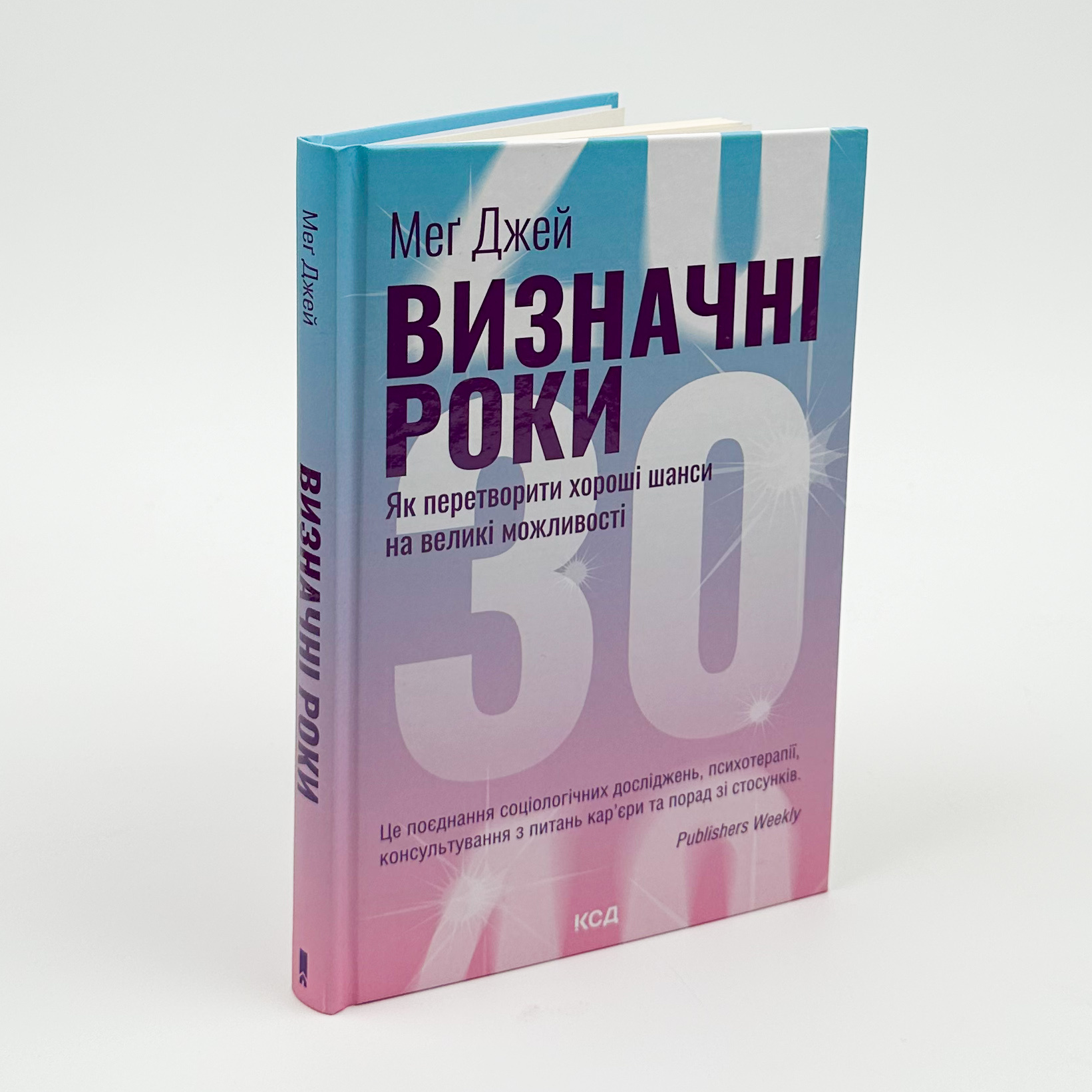 Визначні роки. Як перетворити хороші шанси на великі можливості. Автор — Мег Джей. 