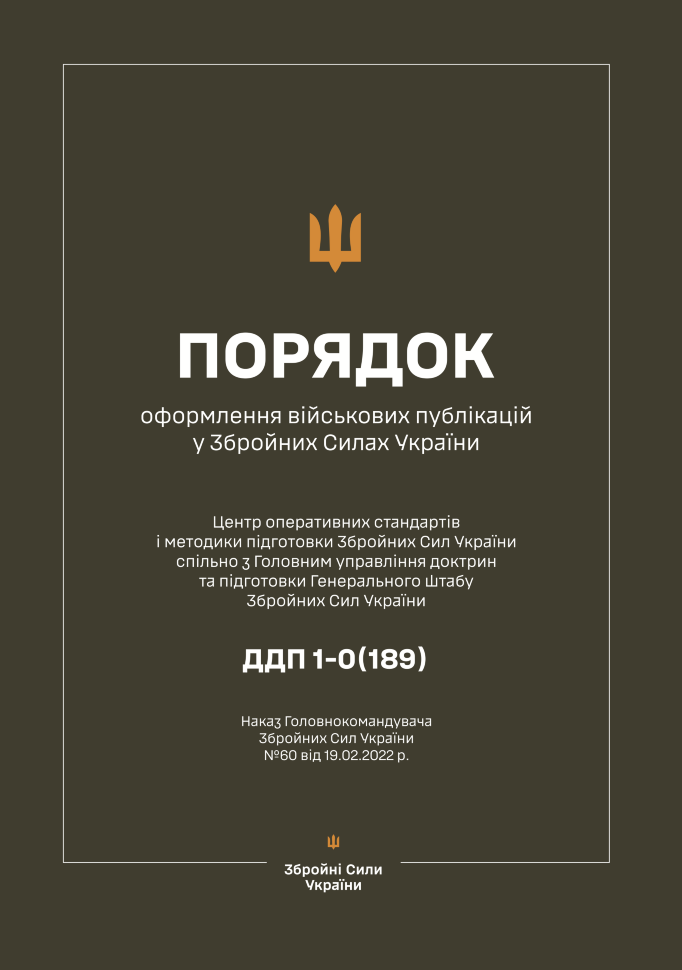 

Наказ ГК № 60 - Порядок оформлення військових публікацій у Збройних Силах України