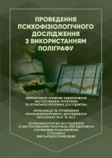 Проведення психофізіологічного дослідження з використанням поліграфу: нормативно- правове забезпечення застосування поліграфа та психофізіологічних досліджень