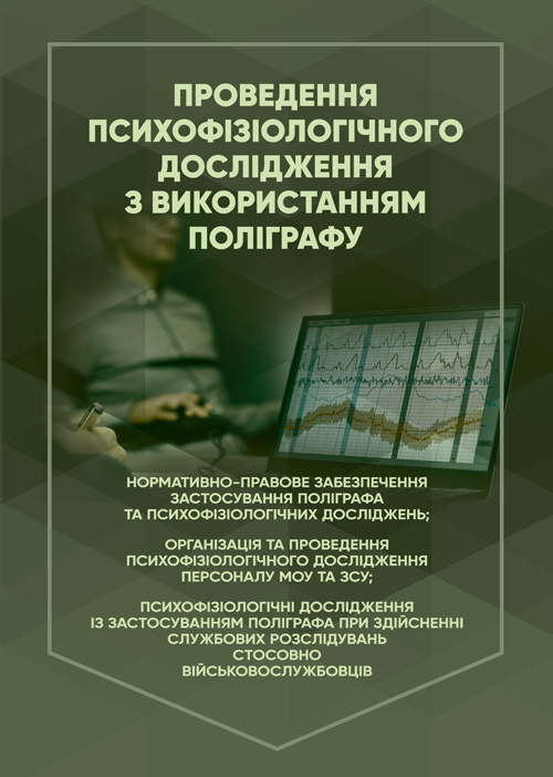 Проведення психофізіологічного дослідження з використанням поліграфу: нормативно- правове забезпечення застосування поліграфа та психофізіологічних досліджень