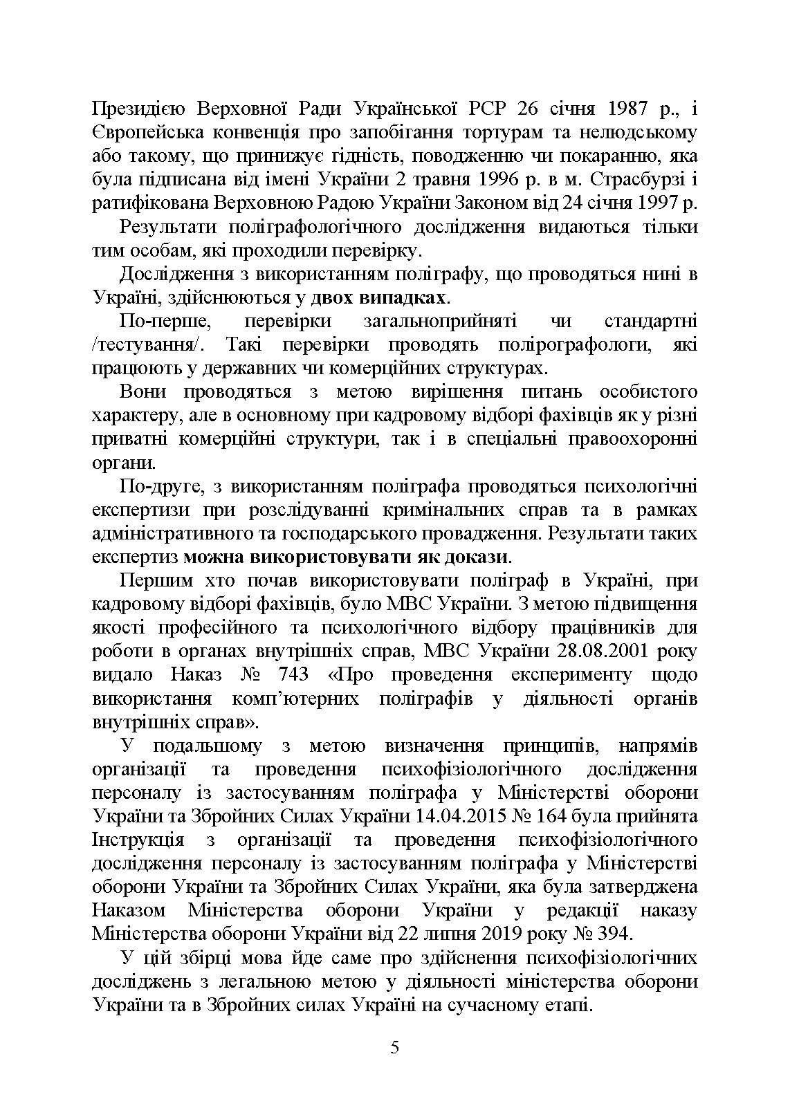 Проведення психофізіологічного дослідження з використанням поліграфу: нормативно- правове забезпечення застосування поліграфа та психофізіологічних досліджень. Автор — Під заг. ред. М.М. Клименко. 