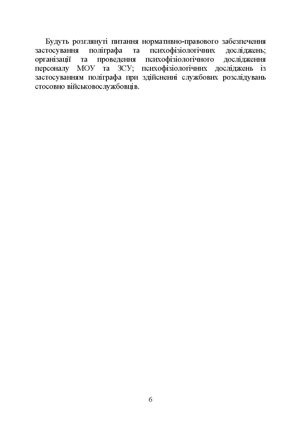 Проведення психофізіологічного дослідження з використанням поліграфу: нормативно- правове забезпечення застосування поліграфа та психофізіологічних досліджень. Автор — Під заг. ред. М.М. Клименко. 