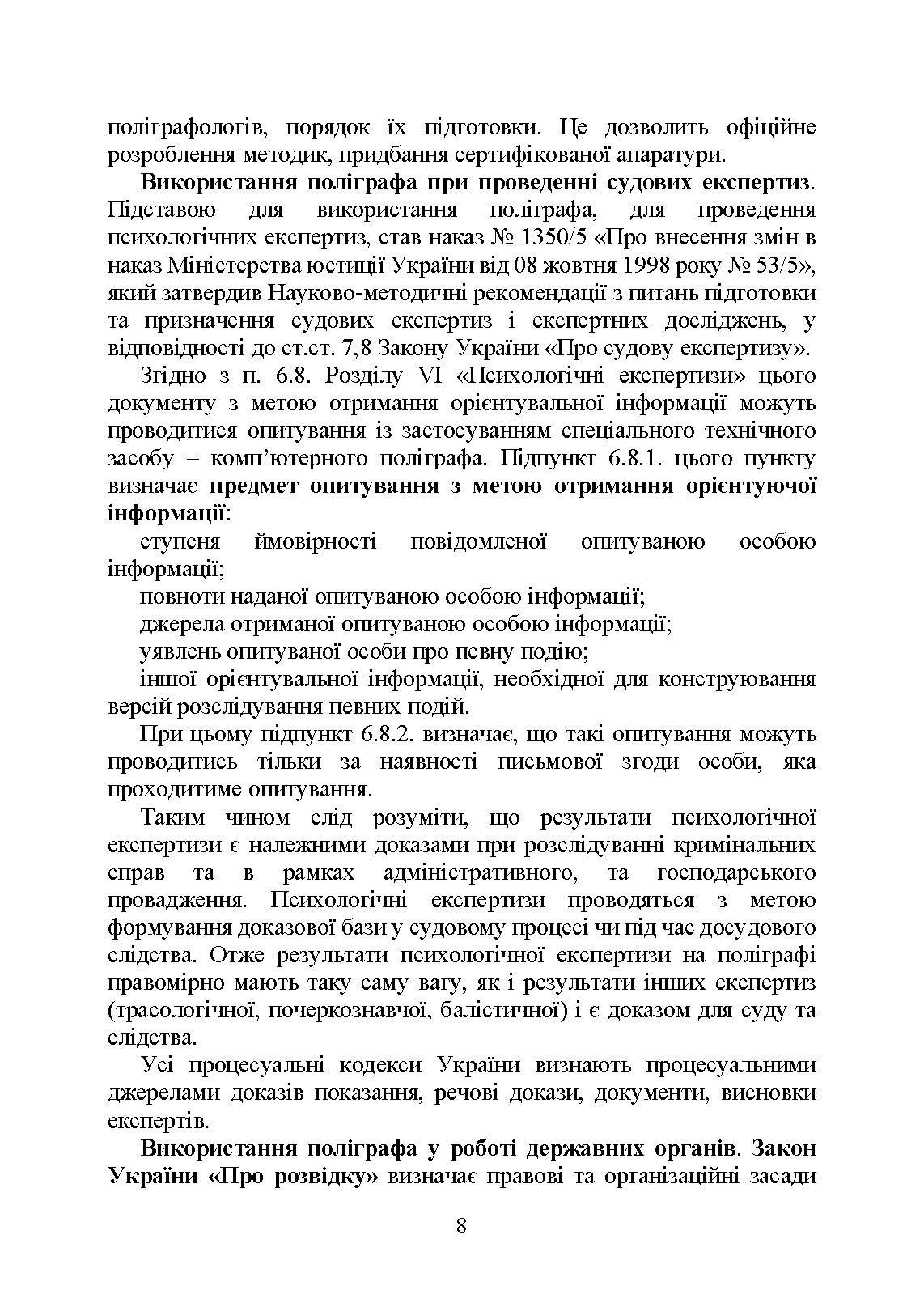 Проведення психофізіологічного дослідження з використанням поліграфу: нормативно- правове забезпечення застосування поліграфа та психофізіологічних досліджень. Автор — Під заг. ред. М.М. Клименко. 
