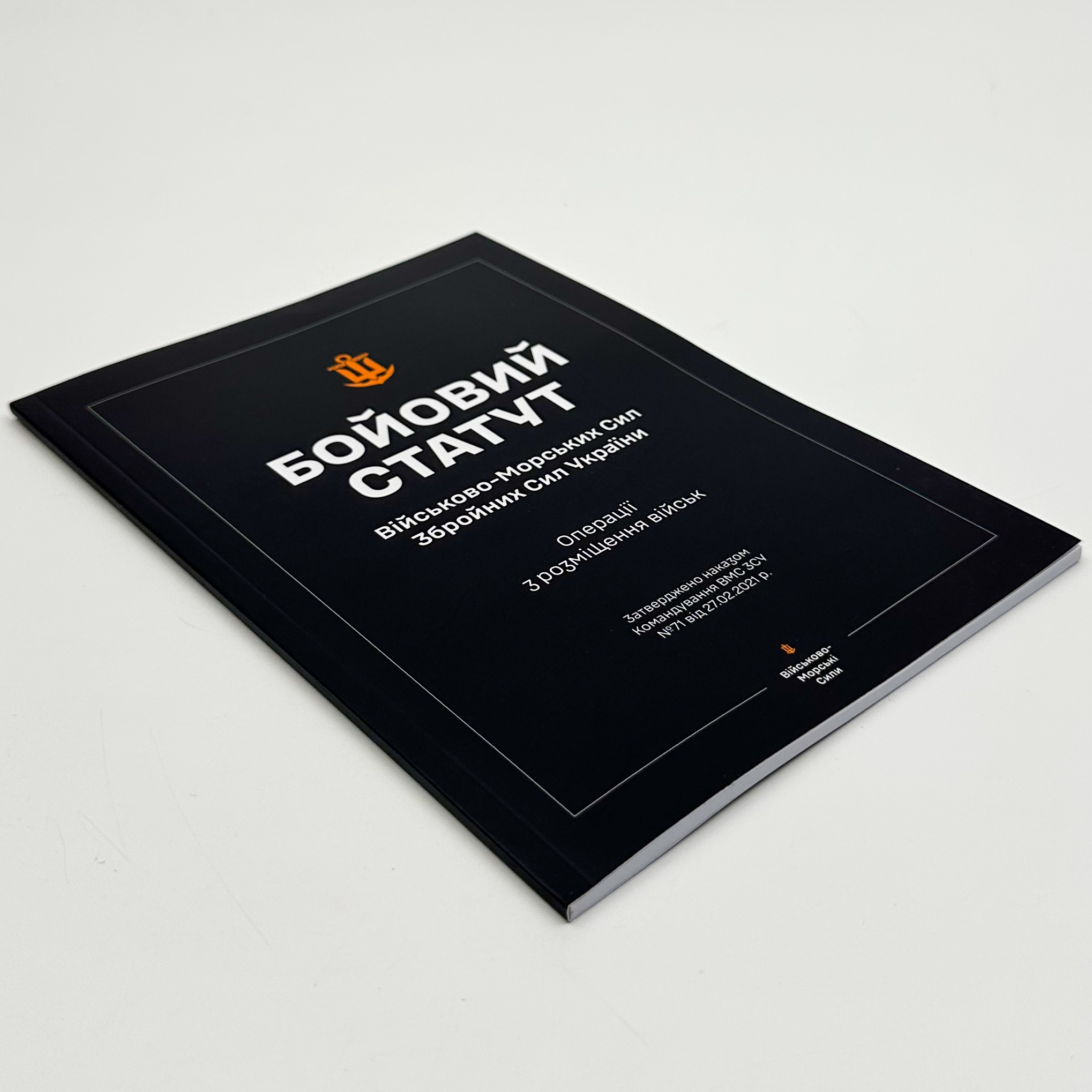 Бойовий статут ВМС ЗСУ &quot;Операції з розміщення військ&quot;