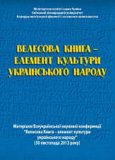 Велесова Книга  -  елемент культури українського народу