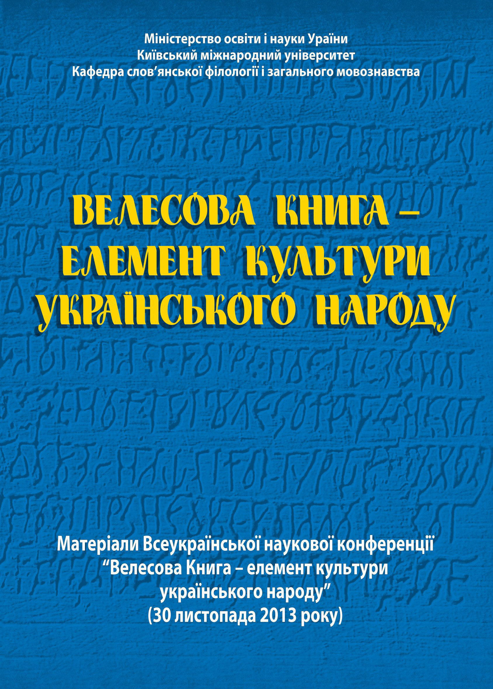 Велесова Книга  -  елемент культури українського народу