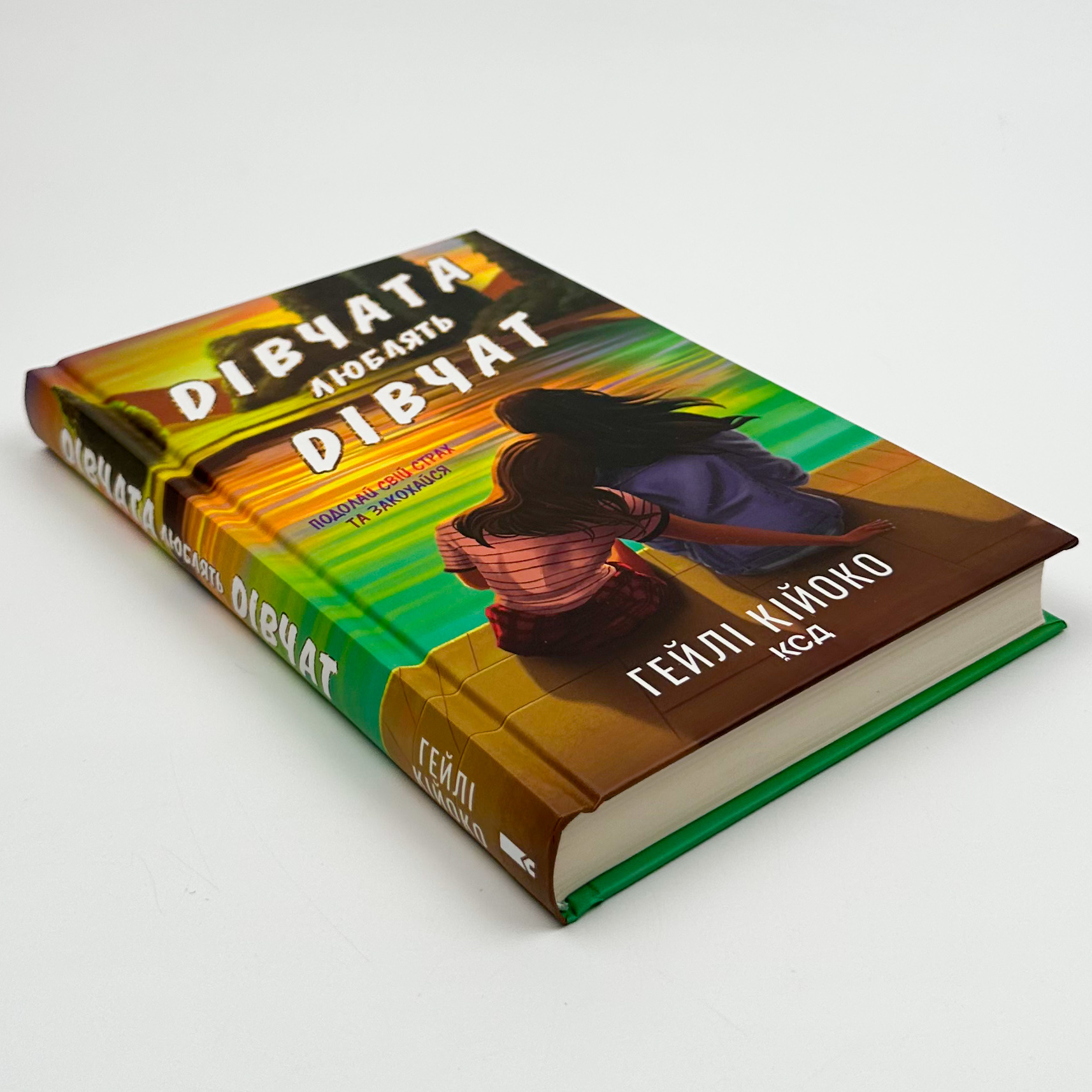 Дівчата люблять дівчат