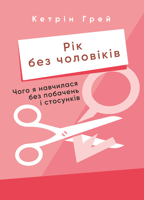 Рік без чоловіків. Чого я навчилася без побачень і стосунків. Автор — Кетрін Грей. 