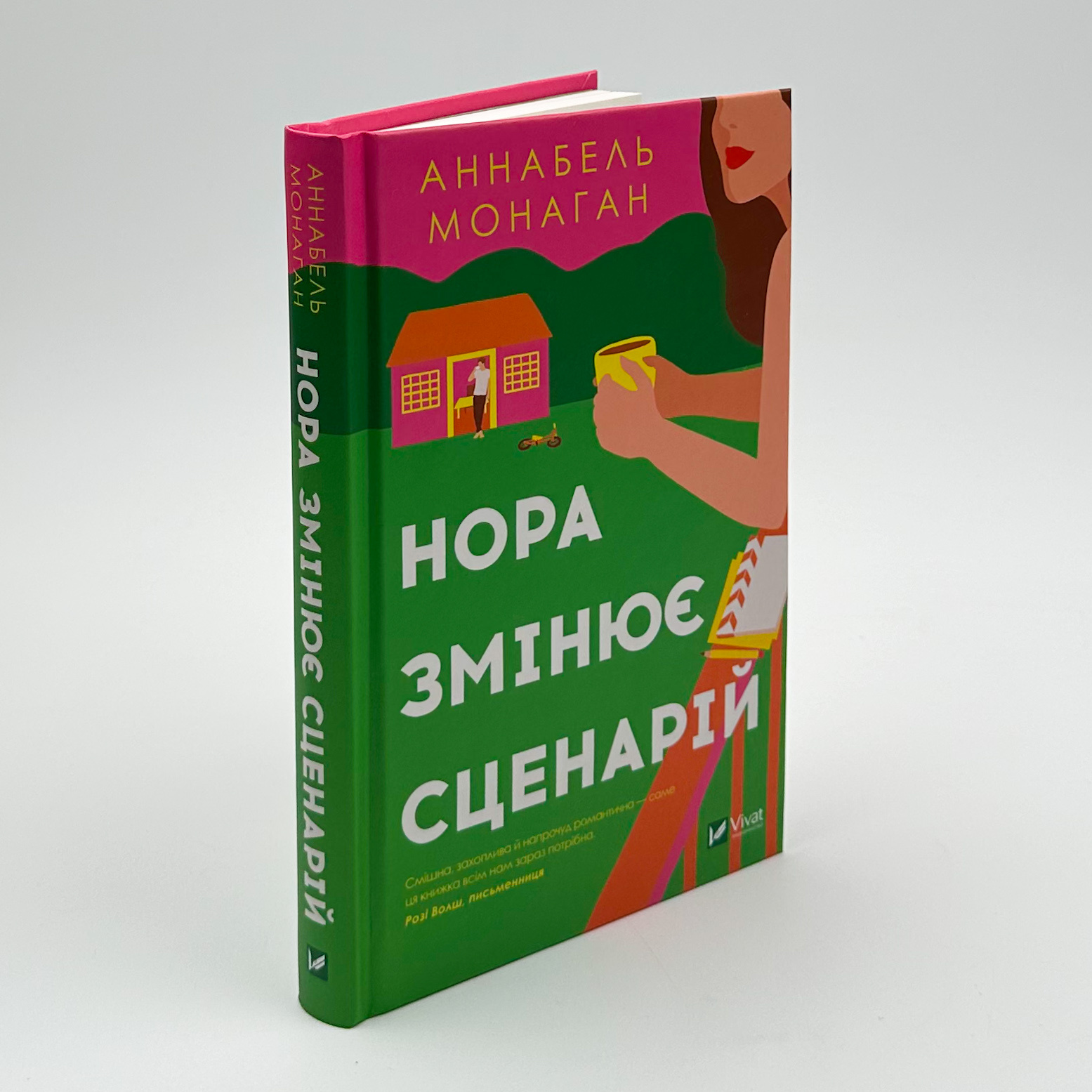 Нора змінює сценарій. Автор — Аннабель Монаган. 