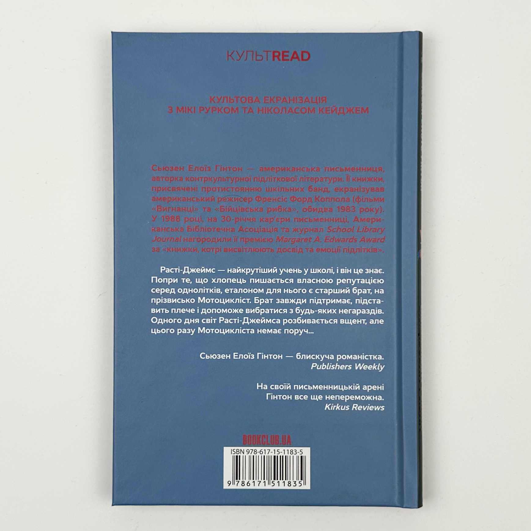 Бійцівська рибка. Автор — С. Е. Гінтон. 