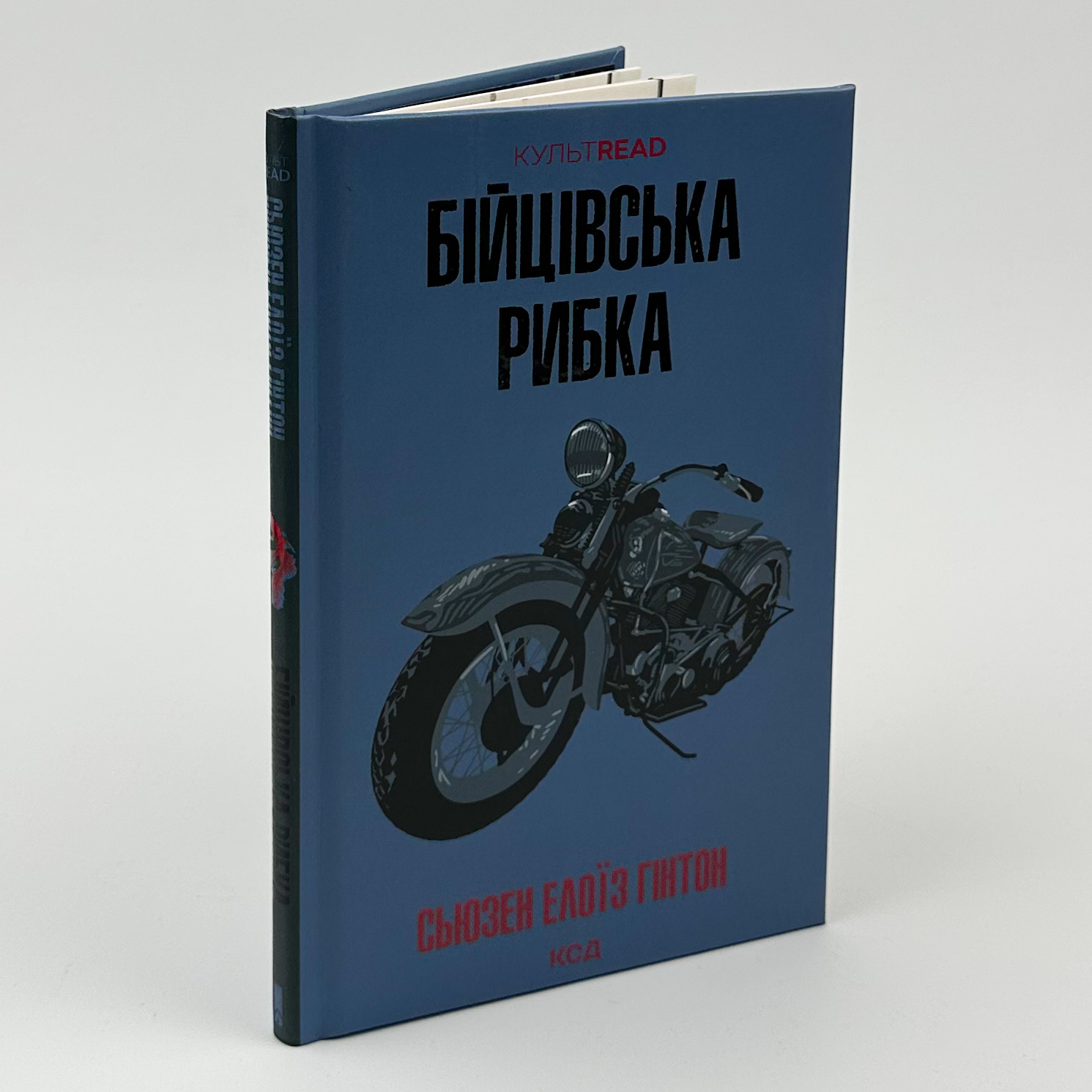 Бійцівська рибка. Автор — С. Е. Гінтон. 