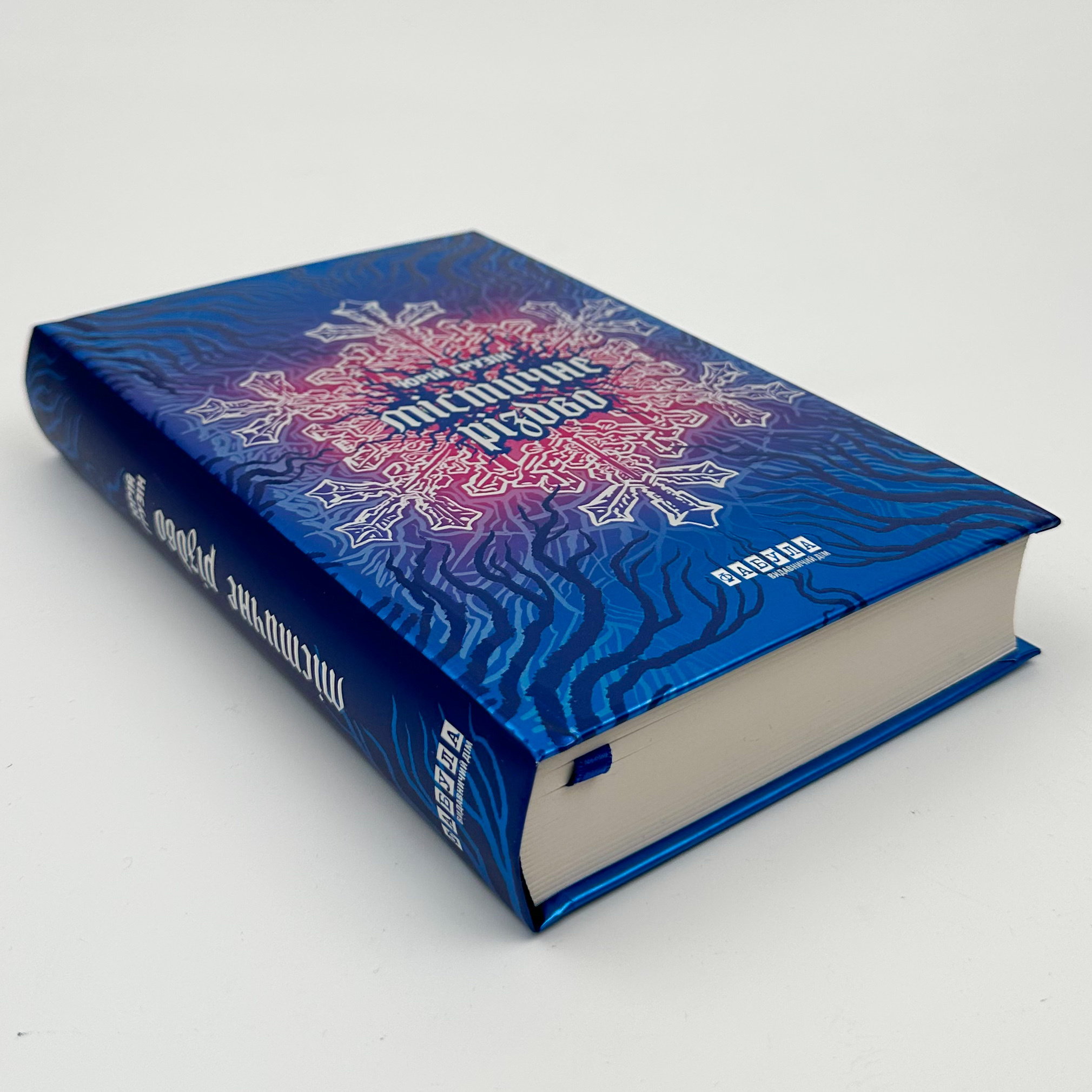 Містичне різдво. Автор — Юрій Грузін. 