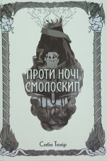 Проти ночі смолоскип