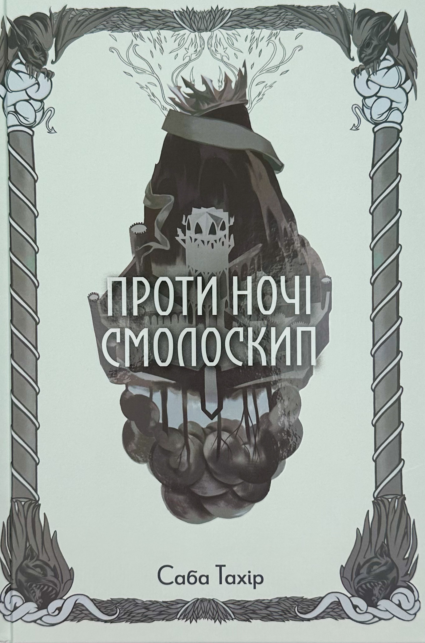 Проти ночі смолоскип. Автор — Саба Тахір. 