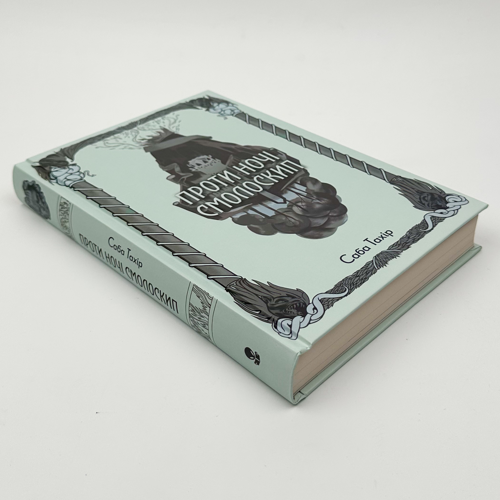 Проти ночі смолоскип. Автор — Саба Тахір. 