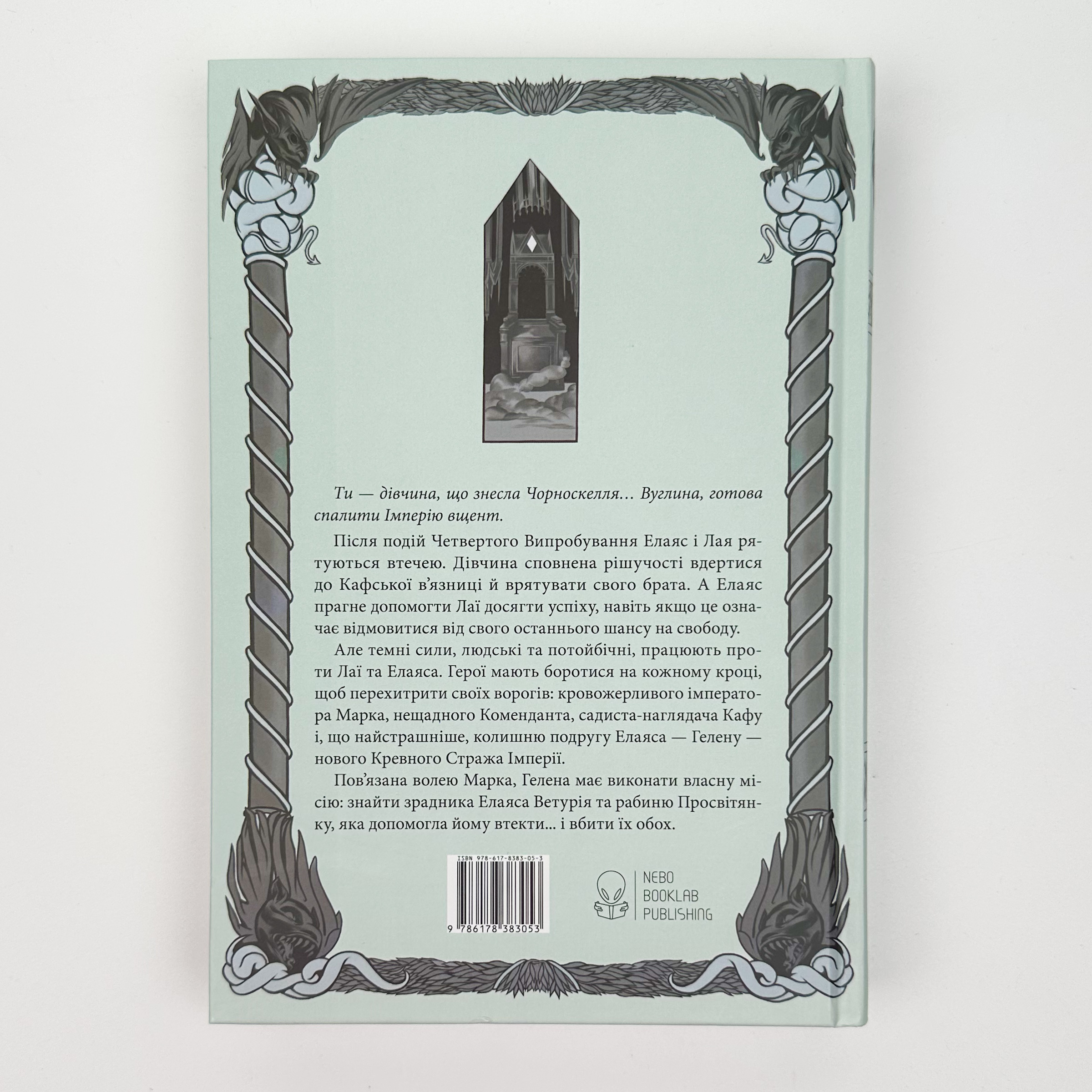 Проти ночі смолоскип. Автор — Саба Тахір. 