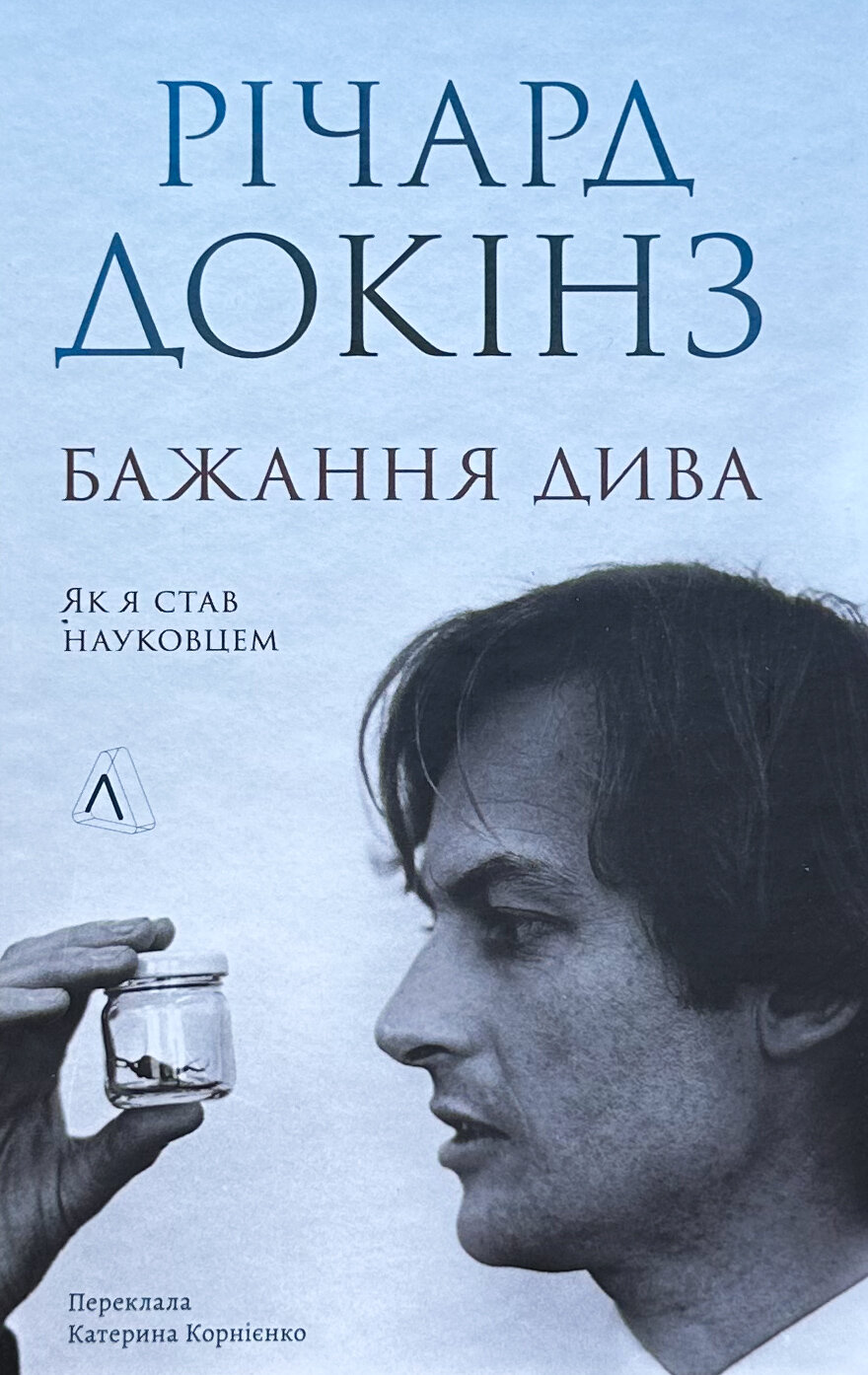 Бажання дива. Як я став науковцем