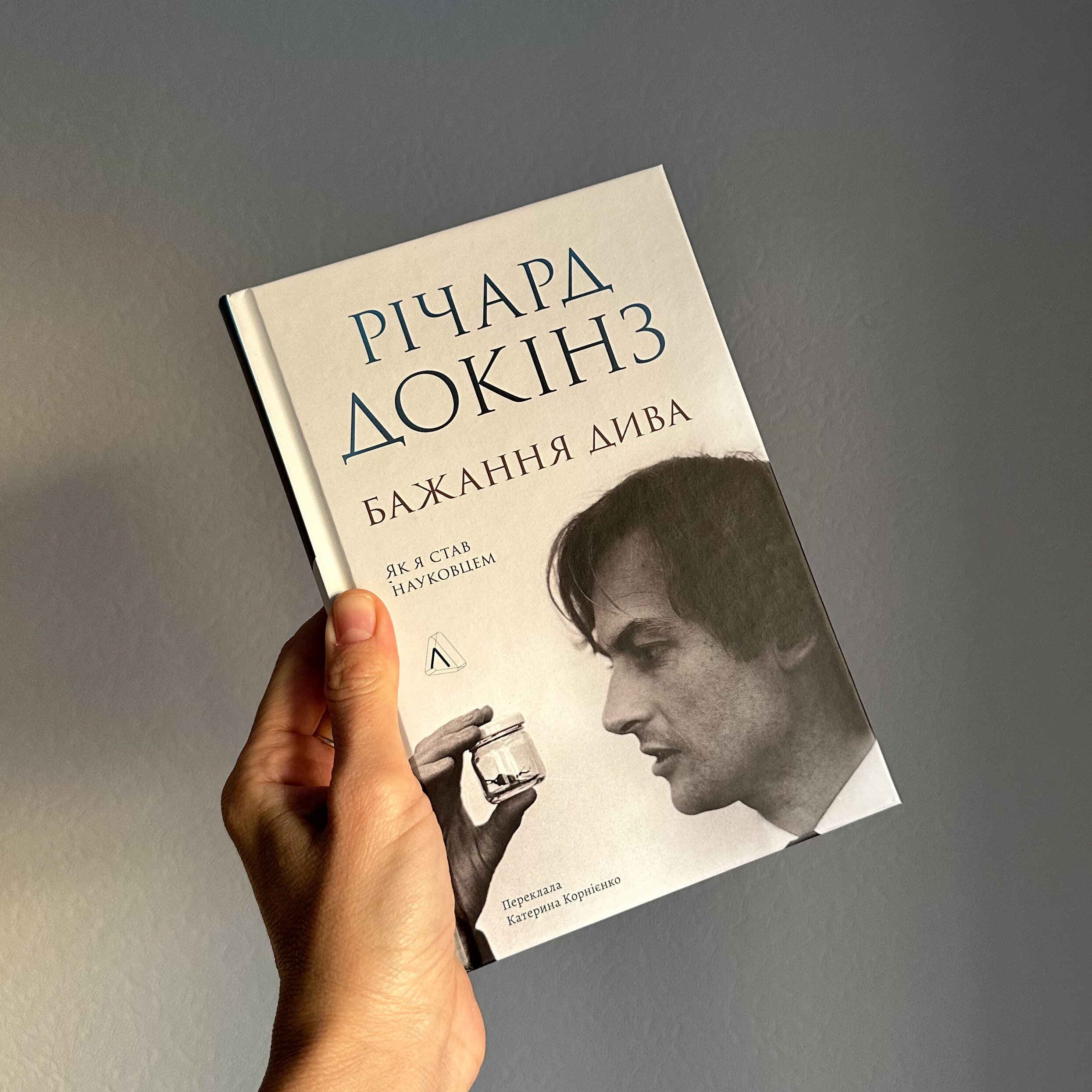 Бажання дива. Як я став науковцем