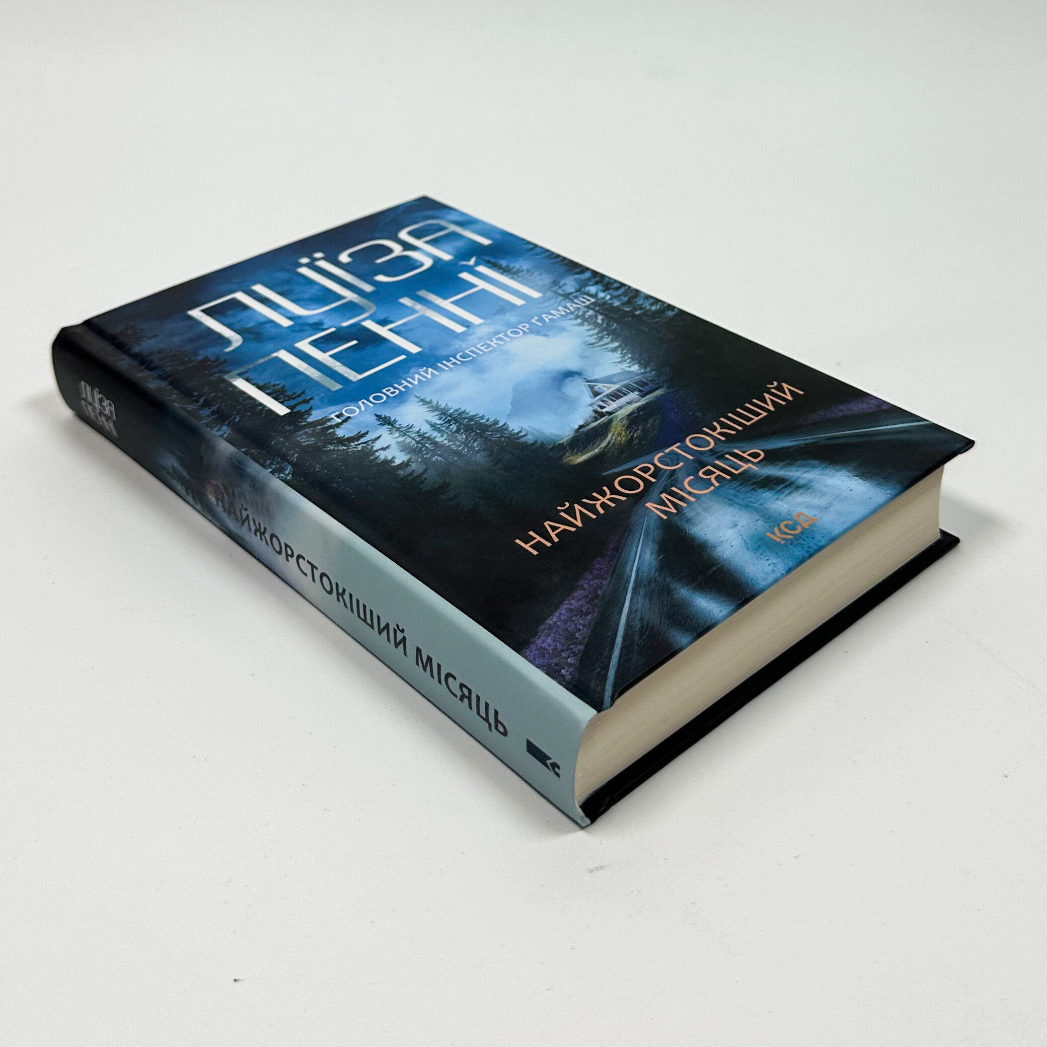 Найжорстокіший місяць. Книга 3