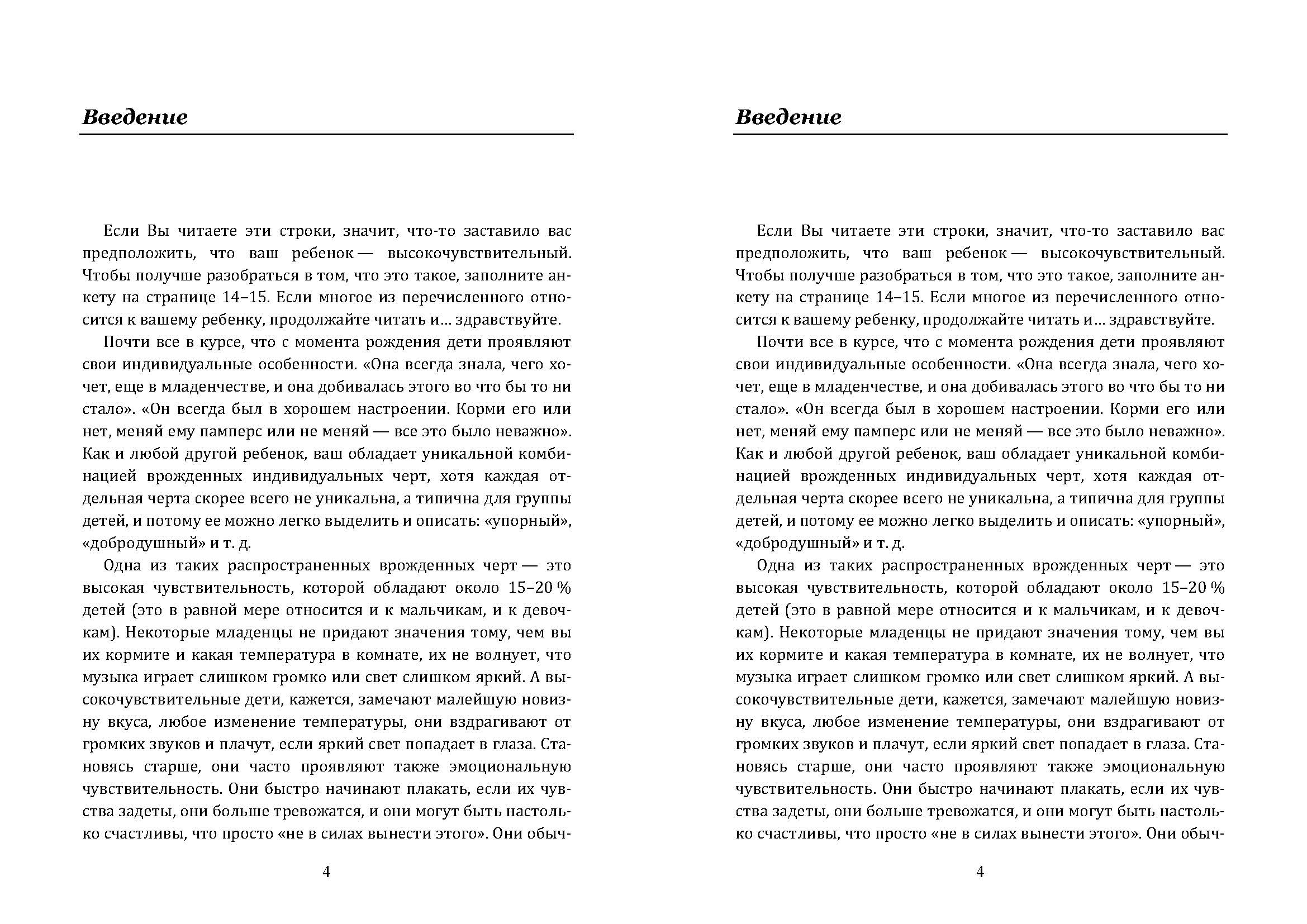 Высокочувствительный ребёнок. Как помочь нашим детям расцвести в этом тяжелом мире. Автор — Элейн Эйрон. 