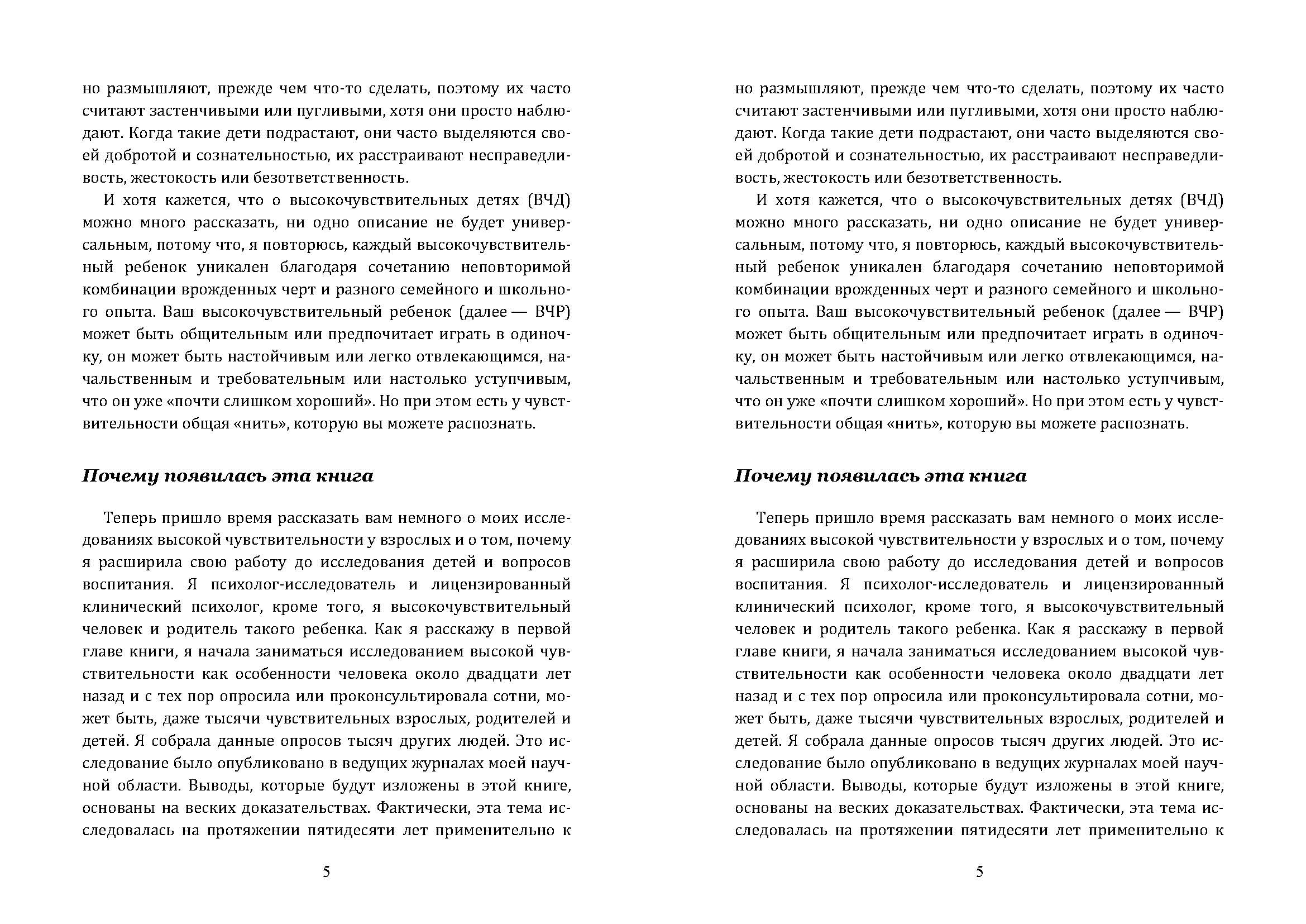 Высокочувствительный ребёнок. Как помочь нашим детям расцвести в этом тяжелом мире. Автор — Элейн Эйрон. 
