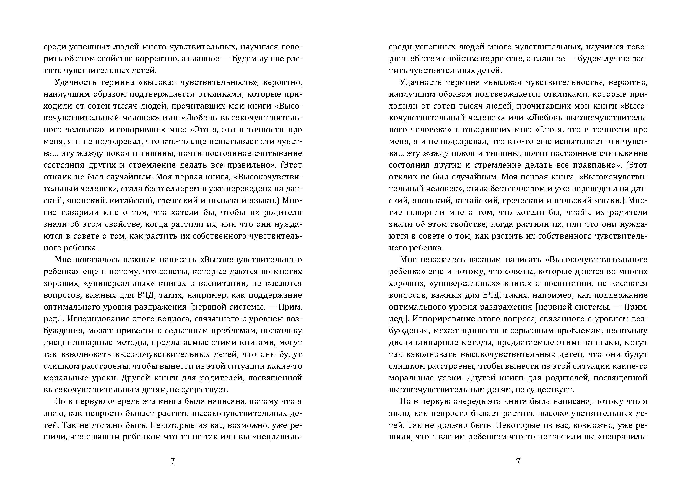Высокочувствительный ребёнок. Как помочь нашим детям расцвести в этом тяжелом мире. Автор — Элейн Эйрон. 
