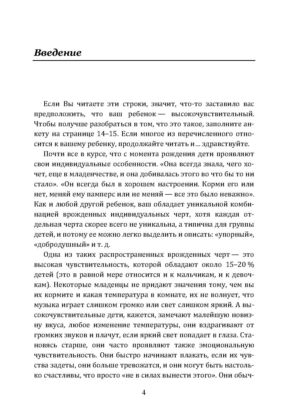Высокочувствительный ребёнок. Как помочь нашим детям расцвести в этом тяжелом мире. Автор — Элейн Эйрон. 