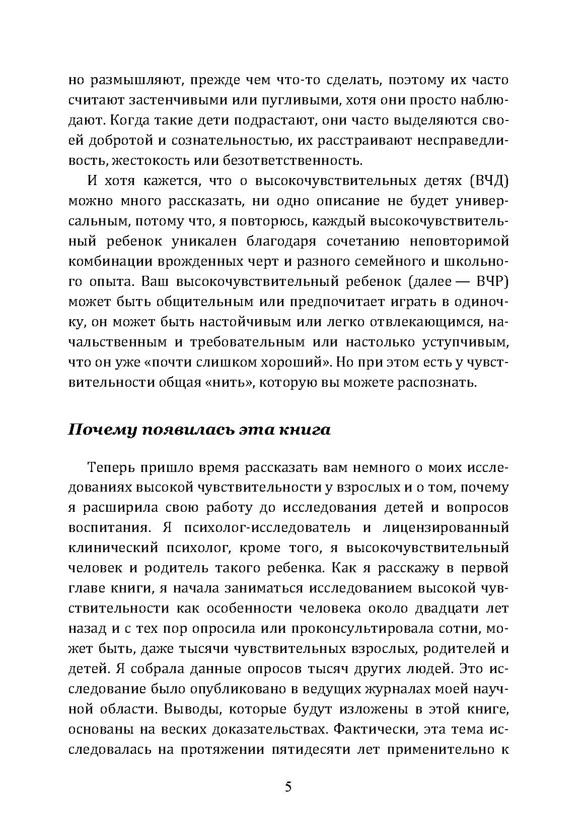 Высокочувствительный ребёнок. Как помочь нашим детям расцвести в этом тяжелом мире. Автор — Элейн Эйрон. 