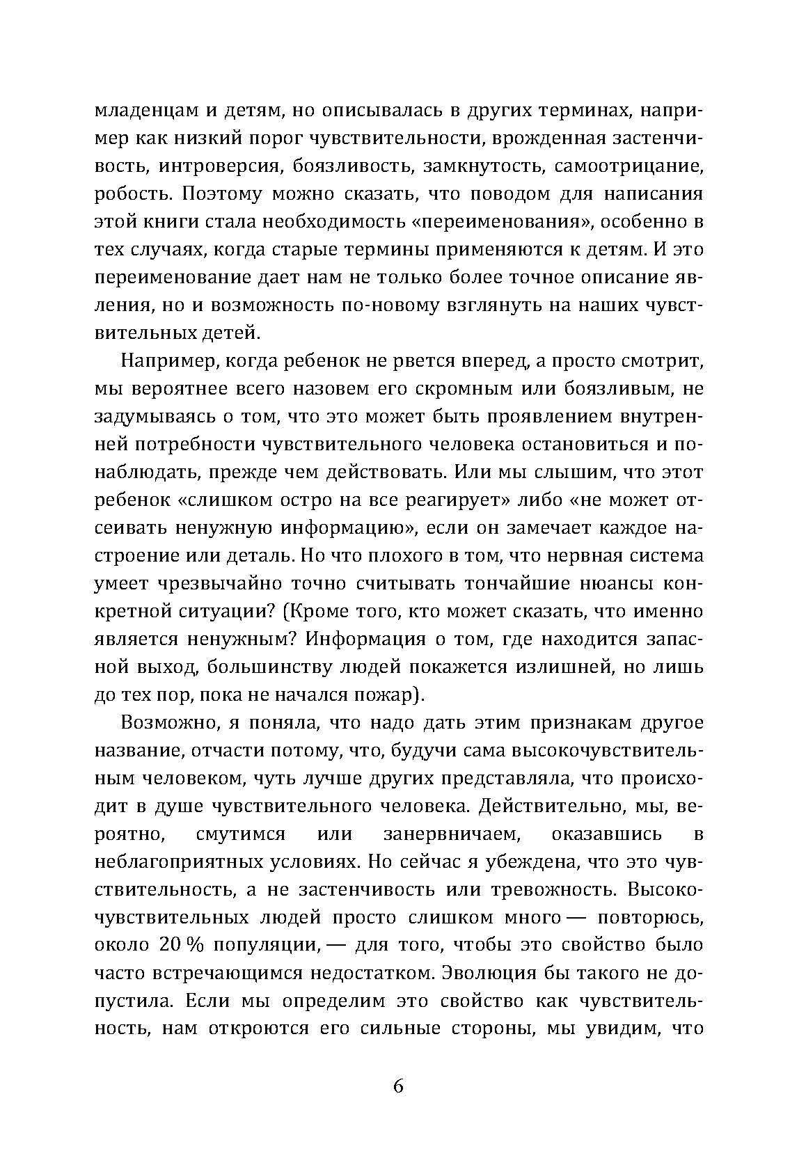 Высокочувствительный ребёнок. Как помочь нашим детям расцвести в этом тяжелом мире. Автор — Элейн Эйрон. 