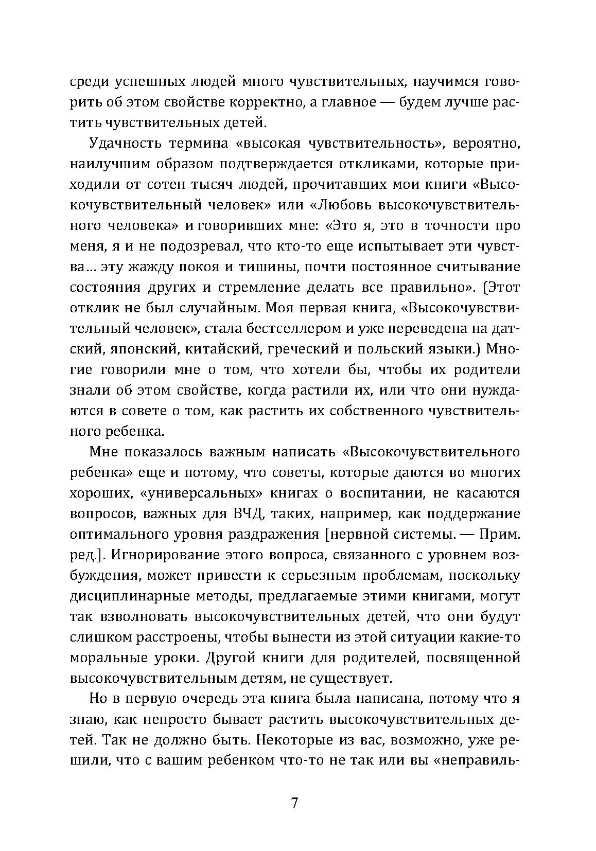 Высокочувствительный ребёнок. Как помочь нашим детям расцвести в этом тяжелом мире. Автор — Элейн Эйрон. 