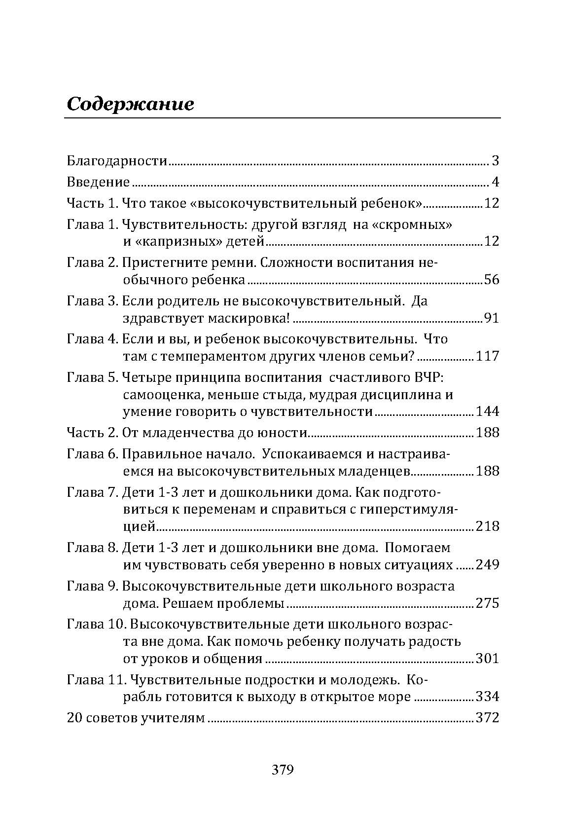 Высокочувствительный ребёнок. Как помочь нашим детям расцвести в этом тяжелом мире. Автор — Элейн Эйрон. 