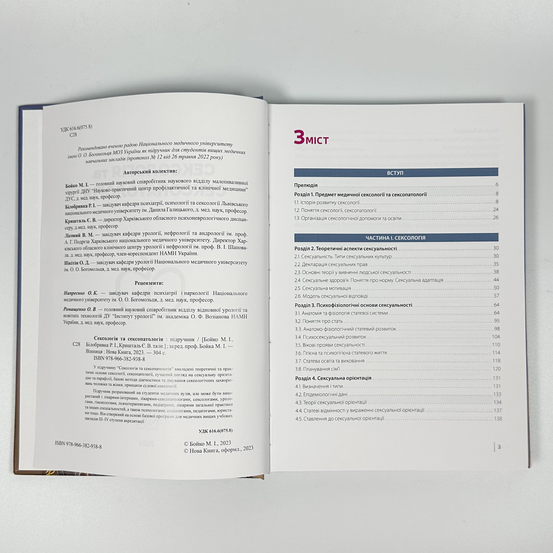 Сексологія та сексопатологія. Бойко М. І. 