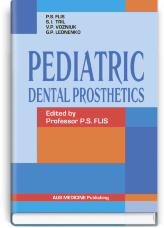 Pediatric Dental Prosthetics = Дитяче зубне протезування: підручник (ВНЗ ІV р. а.)