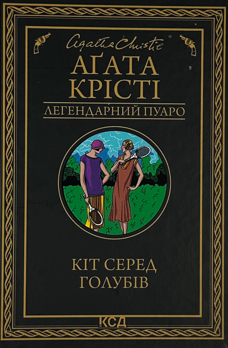 Кіт серед голубів