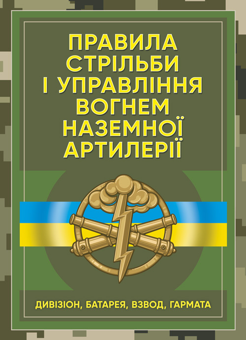 Правила стрільби і управління вогнем наземної артилерії (дивізіон, батарея, взвод, гармата)