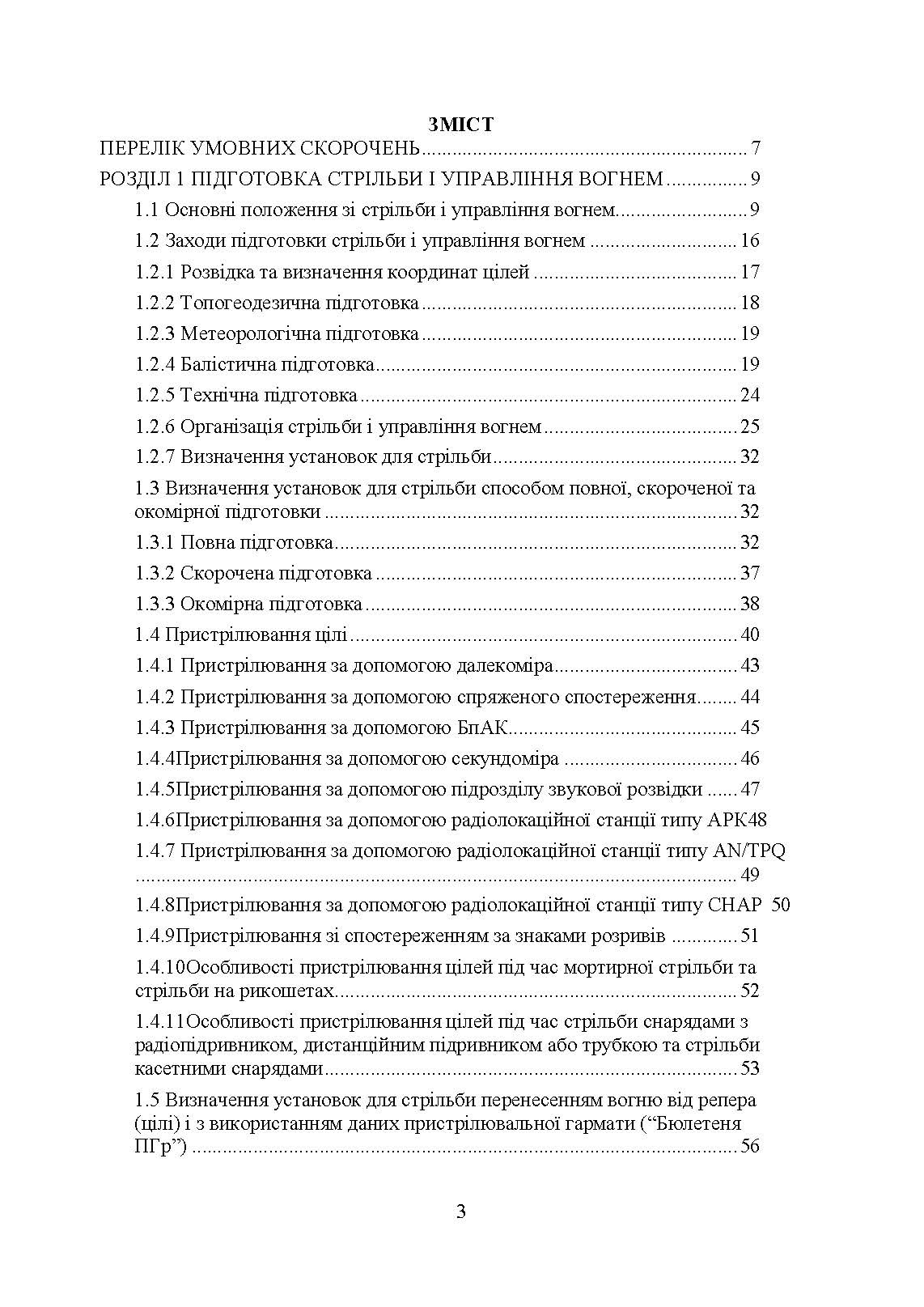 Правила стрільби і управління вогнем наземної артилерії (дивізіон, батарея, взвод, гармата)
