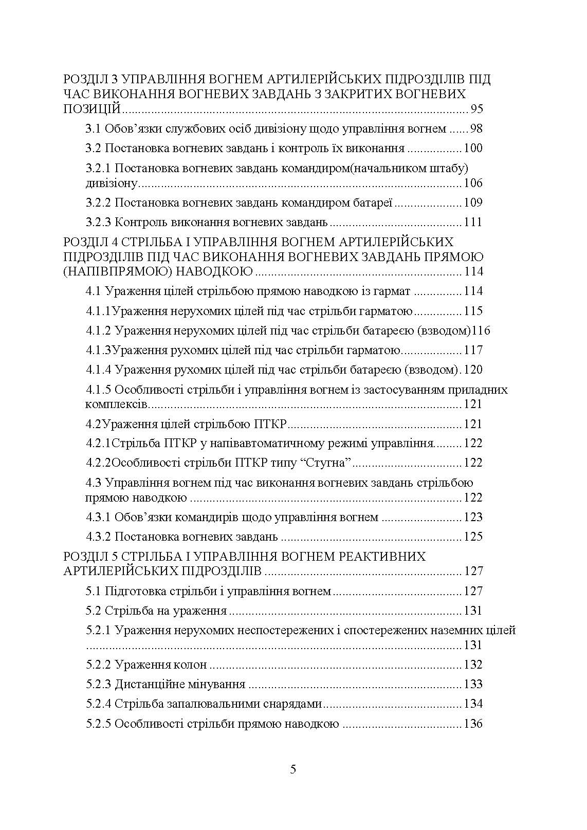 Правила стрільби і управління вогнем наземної артилерії (дивізіон, батарея, взвод, гармата). . 