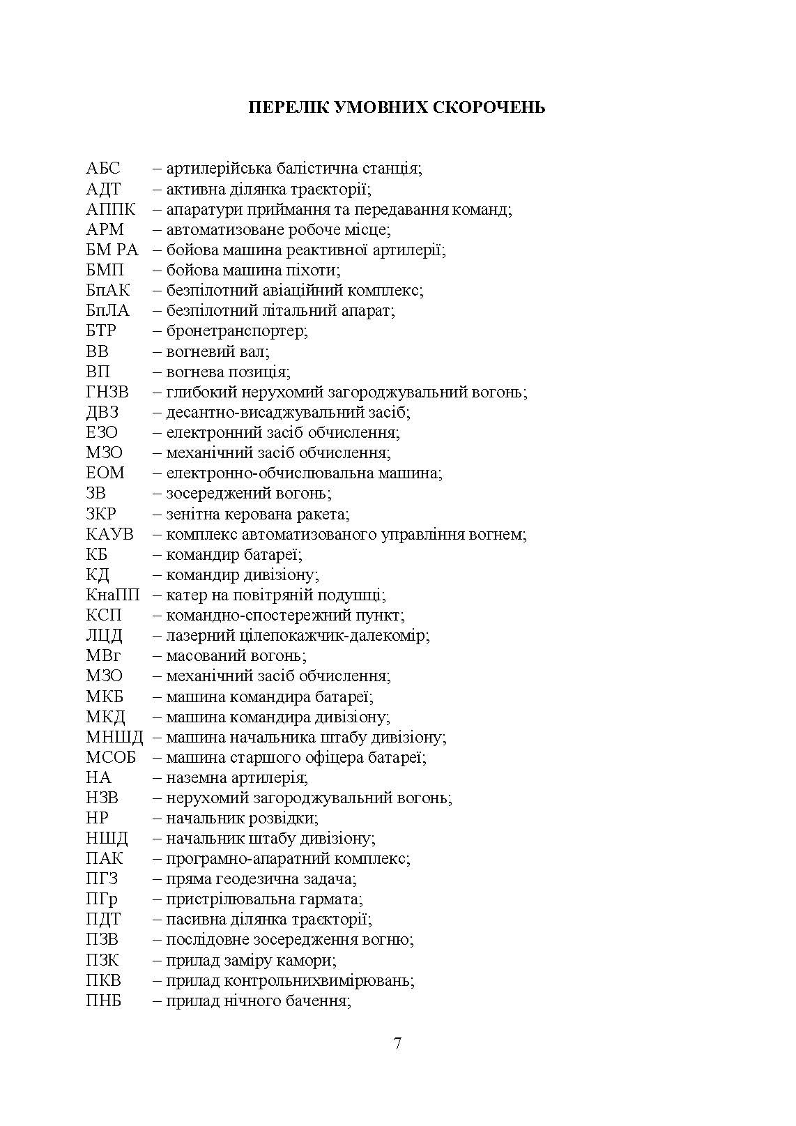 Правила стрільби і управління вогнем наземної артилерії (дивізіон, батарея, взвод, гармата). . 