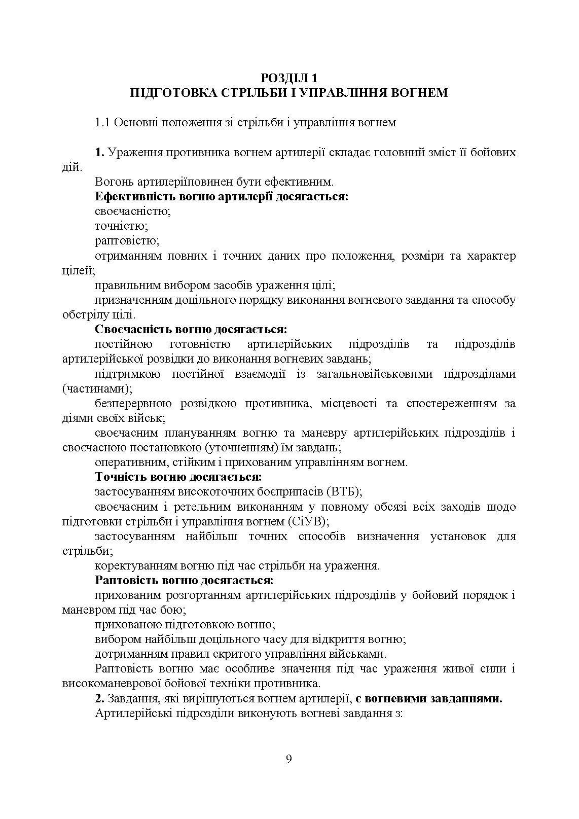 Правила стрільби і управління вогнем наземної артилерії (дивізіон, батарея, взвод, гармата). . 