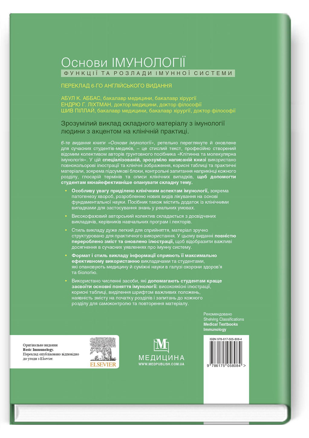 Основи імунології: функції та розлади імунної системи: 6-е видання