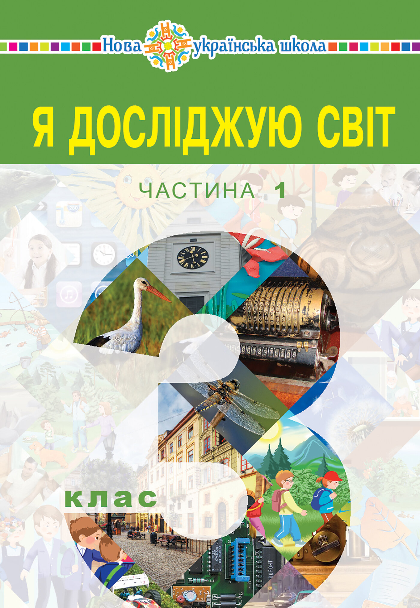 &quot;Я досліджую світ&quot; підручник для 3 класу закладів загальної середньої освіти (у 2-х частинах). Частина 1