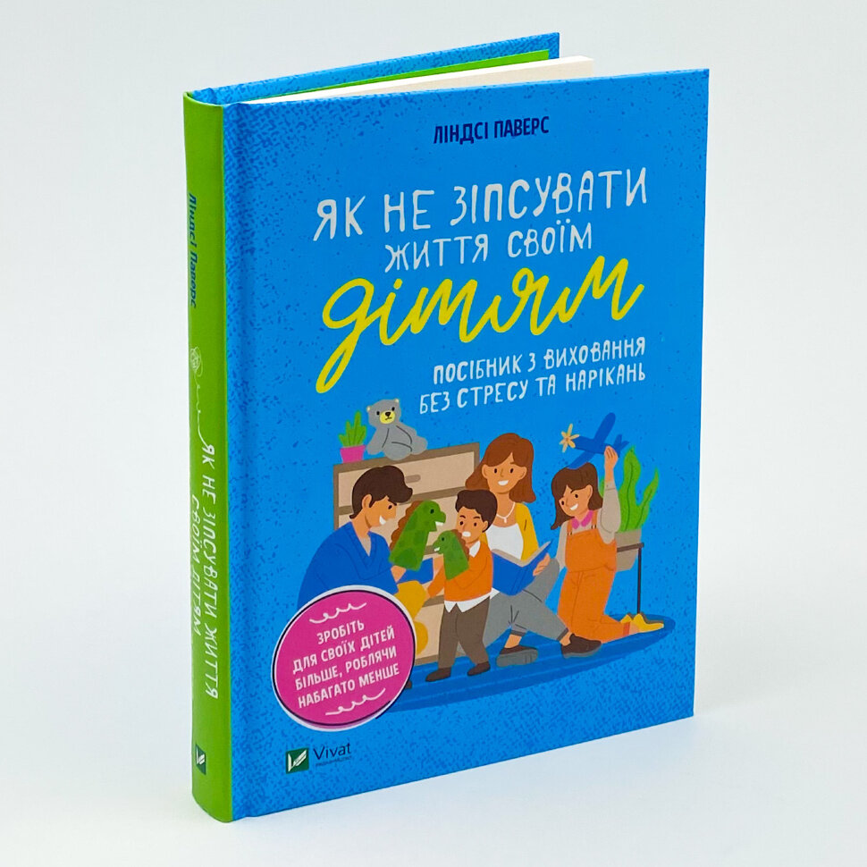 Як не зіпсувати життя своїм дітям. Посібник з виховання без стресу та нарікань. Автор — Линди Паверс. 