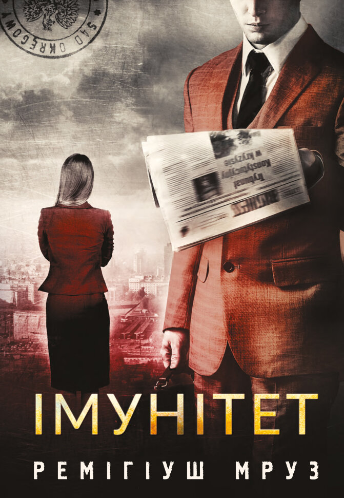 Імунітет: роман. Автор — Ремігіуш Мруз