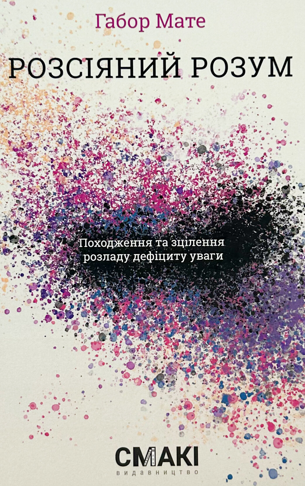 Розсіяний розум. Походження та зцілення розладу дефіциту уваги