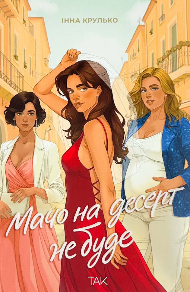 Мачо на десерт не буде. Автор — Інна Крулько. Обкладинка — М'яка